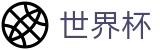 2026国际足联世界杯_买球官网